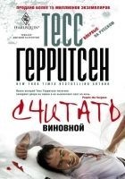 Читать книгу Считать виновной