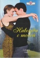 Читать книгу Навсегда с тобой