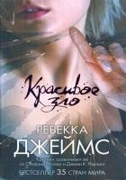 Читать книгу Красивое зло