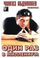 Читать книгу Один раз в миллениум