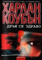 Читать книгу Дръж се здраво