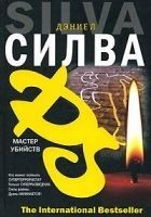 Читать книгу Мастер убийств