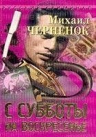 Читать книгу С субботы на воскресенье