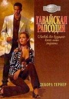 Читать книгу Гавайская рапсодия