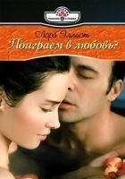 Читать книгу Поиграем в любовь?