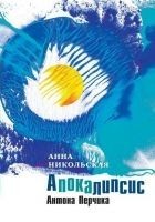 Читать книгу Апокалипсис Антона Перчика