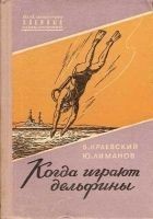 Читать книгу Когда играют дельфины…
