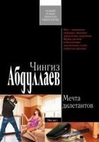 Читать книгу Мечта дилетантов