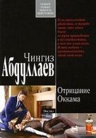 Читать книгу Отрицание Оккама
