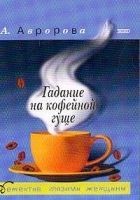 Читать книгу Гадание на кофейной гуще