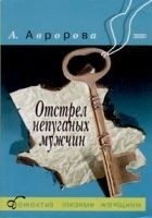 Читать книгу Отстрел непуганых мужчин