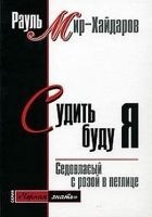 Читать книгу Судить буду я