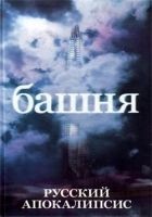 Читать книгу Башня