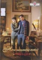 Читать книгу Ночь наполнена тобой