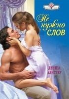 Читать книгу Не нужно слов