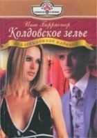 Читать книгу Колдовское зелье