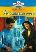 Читать книгу Ты станешь моей