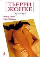 Читать книгу Тарантул