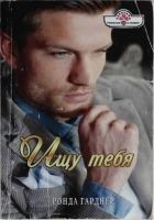 Читать книгу Ищу тебя