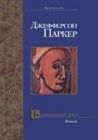 Читать книгу Безмолвный Джо
