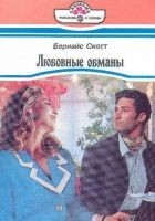 Читать книгу Любовные обманы