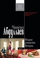 Читать книгу Второе рождение Венеры