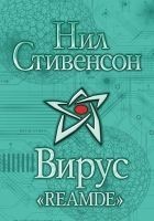 Читать книгу Вирус «Reamde»