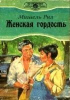 Читать книгу Женская гордость