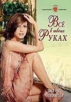 Читать книгу Все в твоих руках