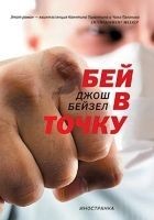 Читать книгу Бей в точку