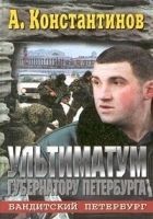 Читать книгу Ультиматум губернатору Петербурга