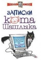 Читать книгу Полные записки кота Шашлыка