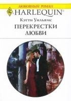 Читать книгу Перекрестки любви