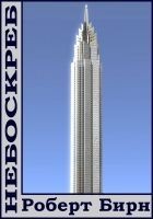 Читать книгу Небоскреб