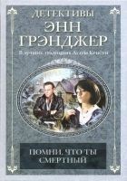 Читать книгу Помни, что ты смертный