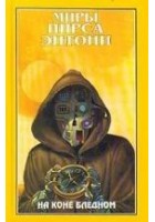 Читать книгу На коне бледном