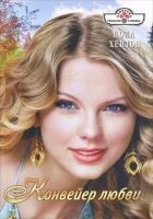 Читать книгу Конвейер любви