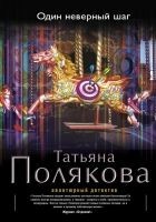 Читать книгу Один неверный шаг