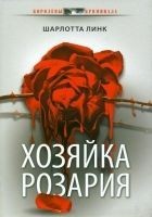 Читать книгу Хозяйка розария