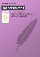 Читать книгу Запрет на себя