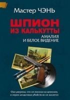 Читать книгу Шпион из Калькутты. Амалия и Белое видение (с иллю