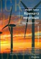 Читать книгу Комната мертвых