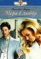 Читать книгу Мера любви