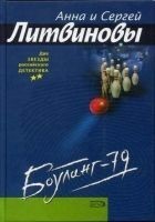 Читать книгу Боулинг-79