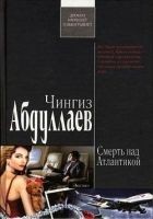 Читать книгу Смерть над Атлантикой