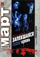 Читать книгу Запекшаяся кровь. Этап третий. Остаться в живых