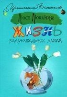 Читать книгу Жизнь замечательных детей