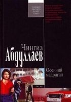 Читать книгу Осенний мадригал