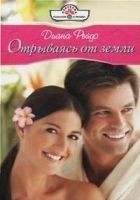 Читать книгу Отрываясь от земли