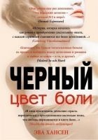 Читать книгу Цвет боли: черный